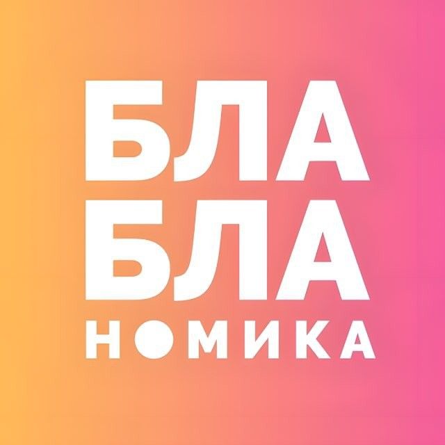 Бла-бла-номика