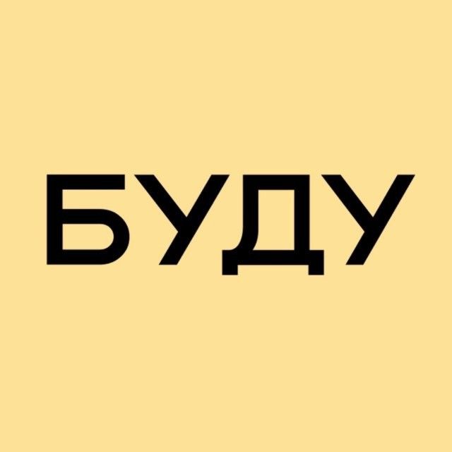 БУДУ