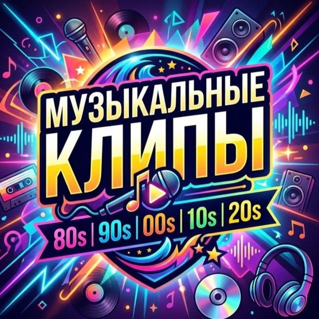 Музыкальные Клипы 80/90/2000/2010/2020