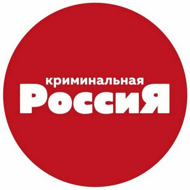 Криминальная Россия