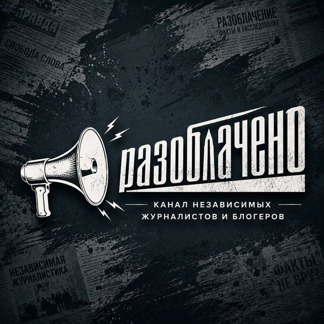 🔎 #Разоблачено