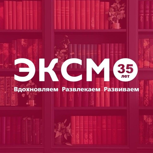 Издательство Эксмо | Книги ✔