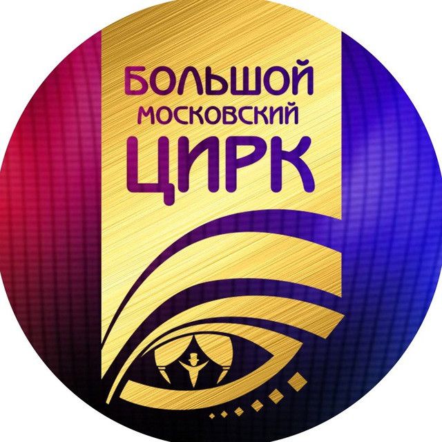 Большой Московский Цирк ✔