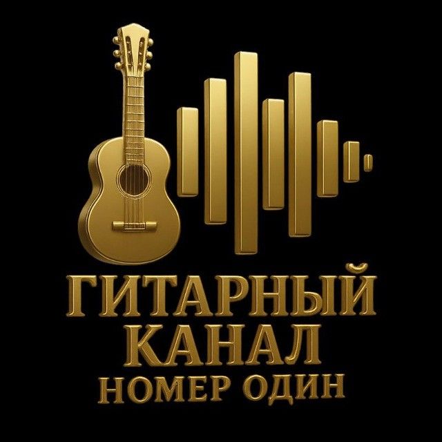 Гитарный канал номер один