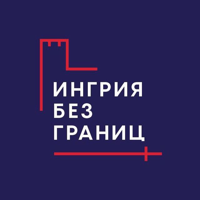 Ингрия без границ