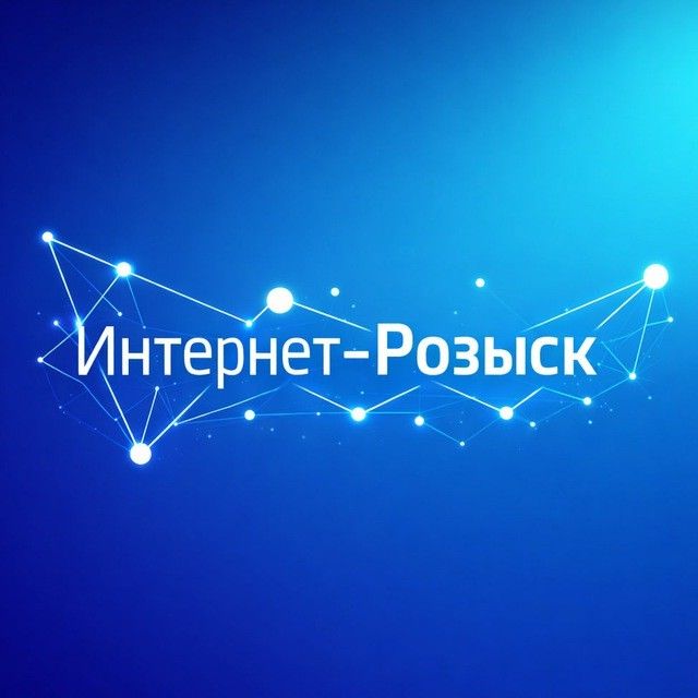 Интернет-Розыск