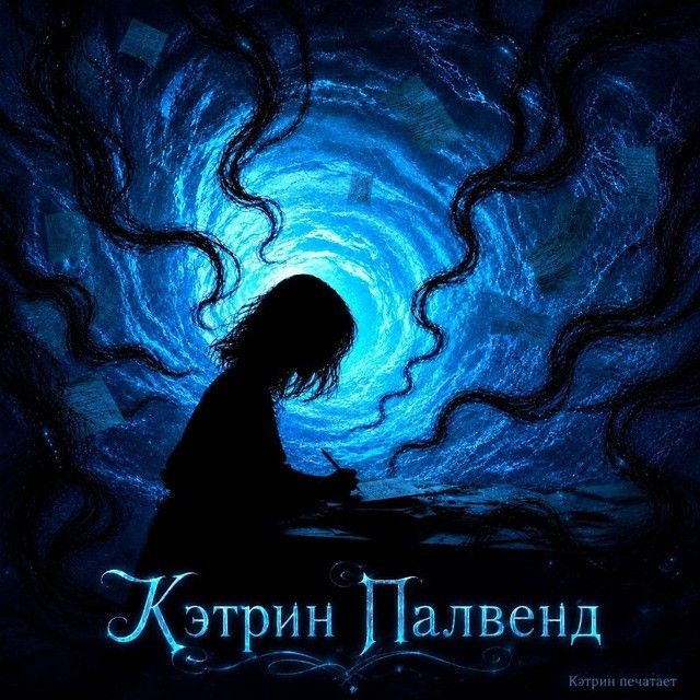 Кэтрин печатает... 💙💙💙