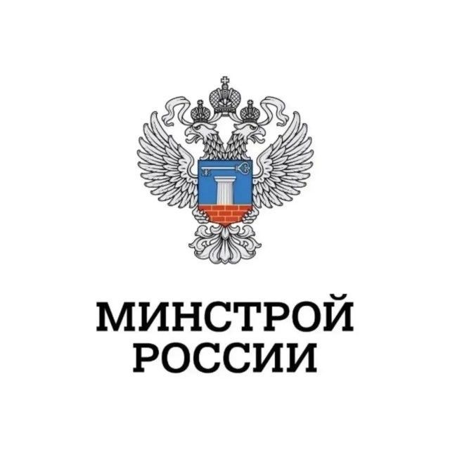 Минстрой России ✔