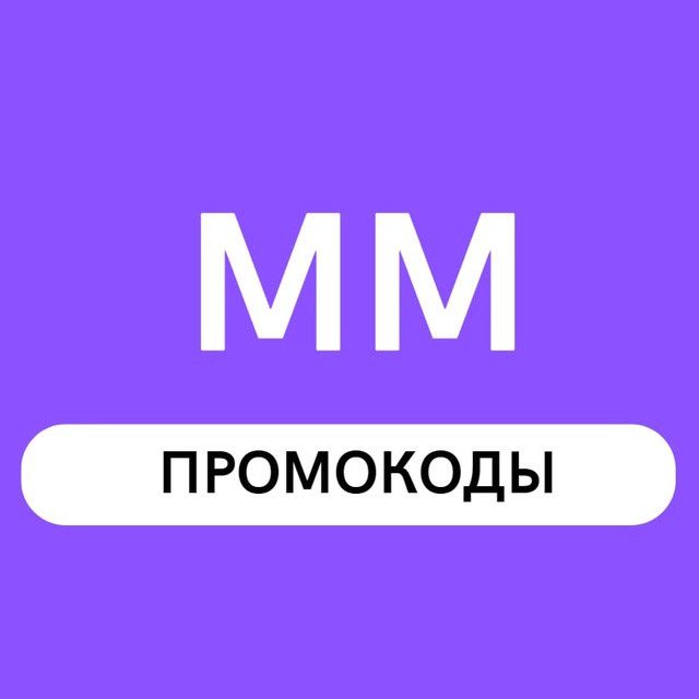 Промокоды ММ (Актуальные)