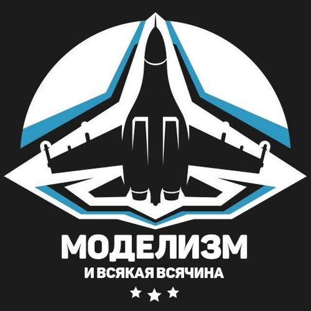 Моделизм и Всякая Всячина
