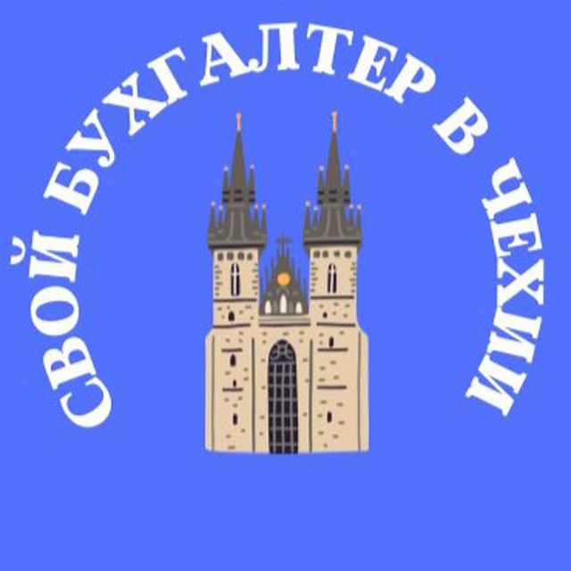 СВОЙ БУХГАЛТЕР В ЧЕХИИ