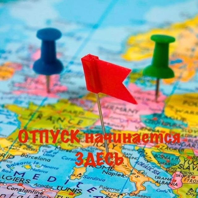 ✈️ОТПУСК начинается здесь