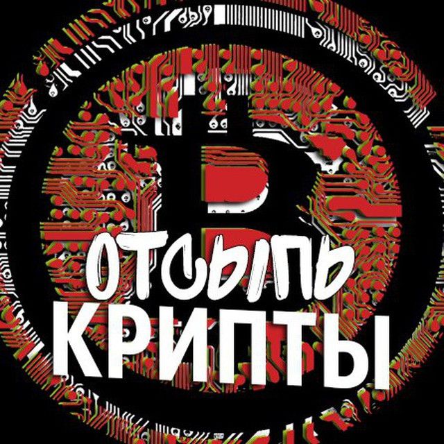 Отсыпь Крипты