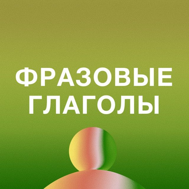 Фразовые глаголы в английском