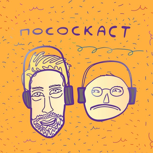 Пососкаст. Работаем!