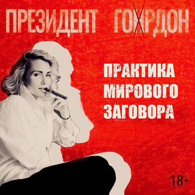 Президент Гордон ✔