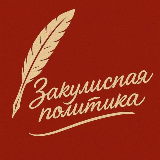 Закулисная политика 👁‍🗨