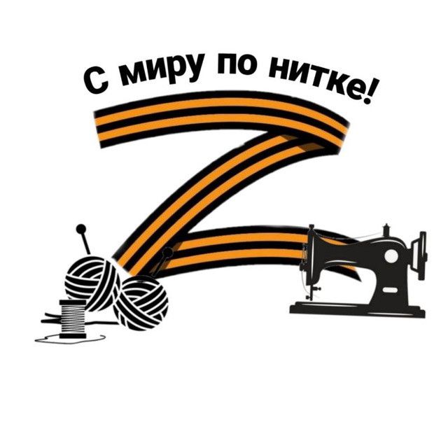 С миру по нитке🤝