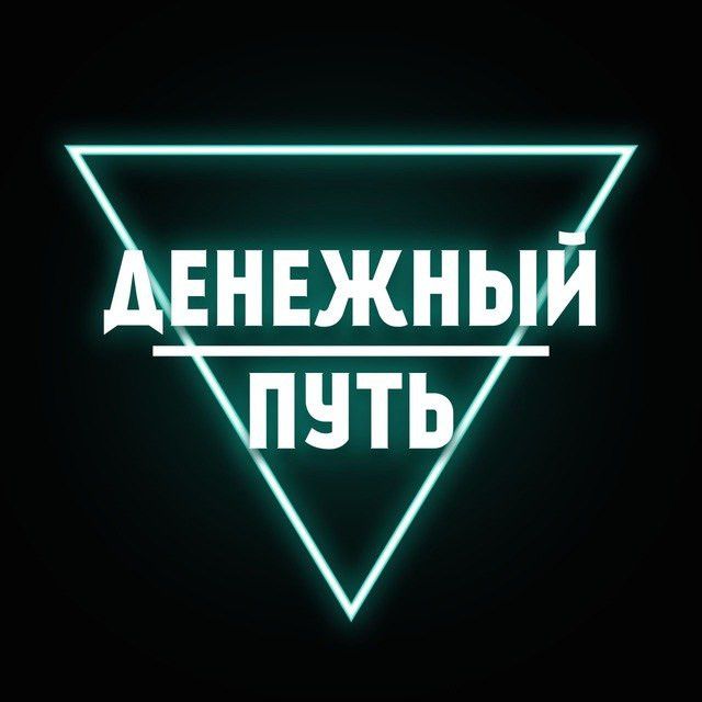 Денежный путь